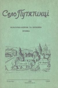 Село Путятинці. Культурно-освітня та церковна хроніка