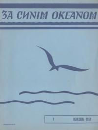 За синім океаном. – 1959. – Ч. 1