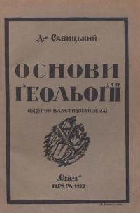 Савицький П. Основи ґеольоґії. Фізичні властивості землі