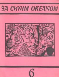 За синім океаном. – 1960. – Ч. 6