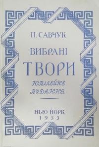 Савчук П. Вибрані твори в одному томі