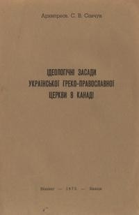 Савчук С., архипр. Ідеологічні засади Української Греко-Православної Церкви в Канаді