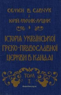 Савчук С., Мулик-Луцик Ю. Історія української греко-православної церкви в Канаді т. 1: Київська церковна традиція українців Канади