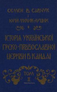 Савчук С., Мулик-Луцик Ю. Історія української греко-православної церкви в Канаді т. 2: Період зародження ідеї оснування Української греко-православної церкви в Канаді