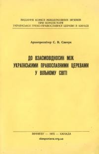 Савчук С., прот. До взаємовідносин між українськими православними церквами у вільному світі