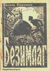 Савченко В. Безимлаг. Нарис із життя в совєтському концтаборі