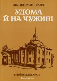 Сава В. Удома й на чужині