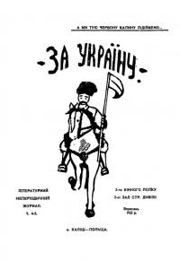 За Україну. – 1921. – Ч. 4-5