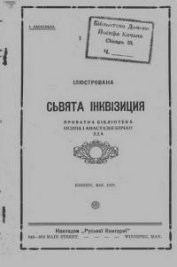 Сассенбах І. Ілюстрована сьвята інквізиція