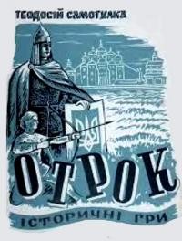 Самотулка Т. Отрок. Історичні гри для новаків