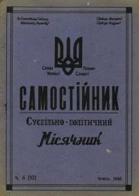 Самостійник. – 1946. – Ч. 6(10)