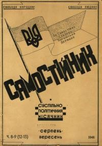 Самостійник. – 1946. – Ч. 8-9(12-13)