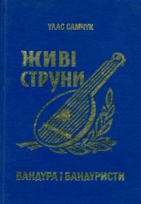 Самчук У. Живі струни: бандура і бандуристи