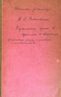 Саликовский А. Украинская пресса в прошлом и настоящем