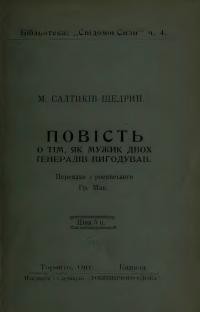 Сальтиков-Щедрин М. Повість о тім, як мужик двох ґенералів вигодував