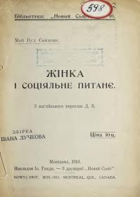 Саймонс М.В. Жінка і соціяльне питання