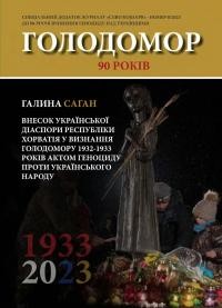 Саган Г. Внесок української діаспори Хорватії у визнання Голодомору 1932-1933 років в Україні актом геноциду українського народу