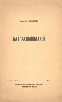 Садиленко М. Батрахоміомахія