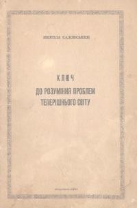 Садовський М. Ключ до розуміння проблем теперішнього світу