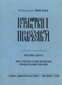 Сабол С., о. Католицтво і православя ч. 2: Віра Святих Отців первісної православної церкви