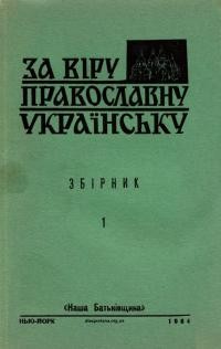 За віру православну українську зб. 1