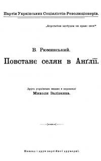 Рюминський В. Повстанє селян в Англії