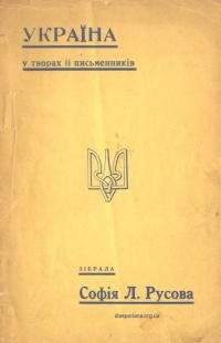 Русова С. Україна в творах її письменників