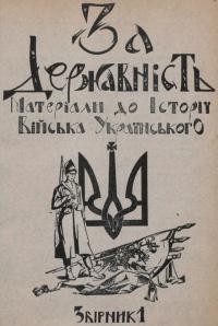 За державність. Матеріяли до історії українського війська зб. 1