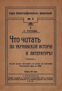 Русова С. Что читать по украинской истории и литературе