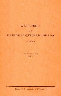 Русов Ю. Матеріяли до націонал-державництва. ч. 1