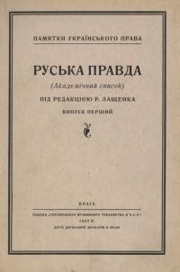 Руська Правда (Академічний список)