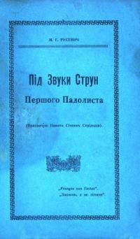 Русевич М. Під звуки струн Першого Листопада