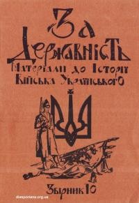 За державність. Матеріяли до історії українського війська зб. 10