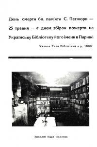 Рудичів І. Бібліотека ім. С. Петлюри в Парижі