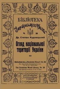 Рудницький С. Огляд національної території України