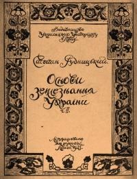 Рудницький С. Основи землезнання України ч. 2