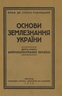 Рудницький С. Основи землезнання України. Кн. 2: Антропоґеоґрафія України