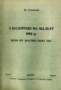 Рудницький Я. З подорожі на Мальту 1962 р.