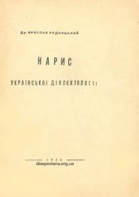 Рудницький Я. Нарис української діялектології