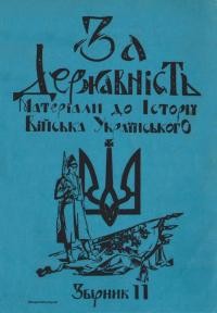 За державність. Матеріяли до історії українського війська зб. 11