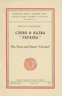 Рудницький Я. Слово й назва “Україна”