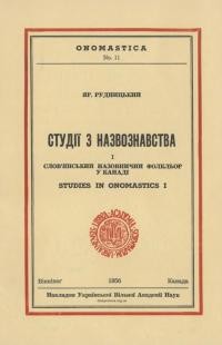 Рудницький Я. Студії з назовництва. Слов’янський назовничий фольклор у Канаді