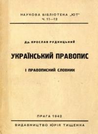 Рудницький Я. Український правопис і правописний словник