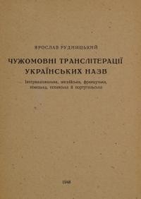 Рудницький Я. Чужомовні транслітерації українських назв