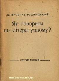 Рудницький Я. Як говорити по літературному?