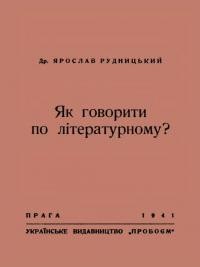 Рудницький Я. Як говорити по-літературному?