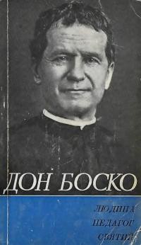 Рудницька М. Дон Боско: людина, педагог, святий