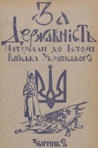 За державність. Матеріяли до історії українського війська зб. 2