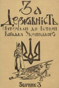 За державність. Матеріяли до історії українського війська зб. 3