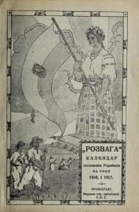 “Розвага”. Ілюстрований календар на 1916-17 рр.